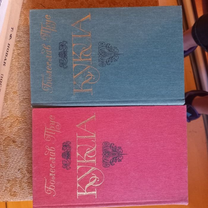 Б. Прус. Кукла. 2 тома