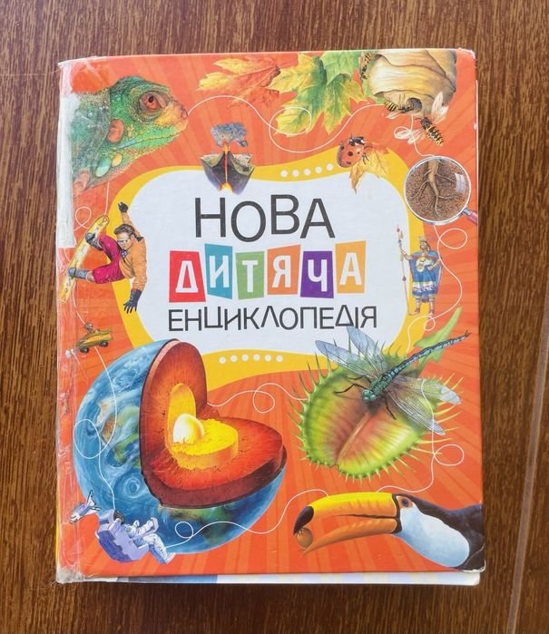 Новая детская энциклопедия