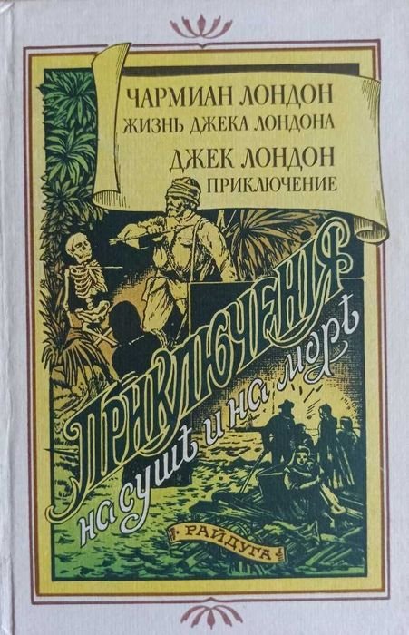 Чармиан Лондон. Жизнь Джека Лондона, Джек Лондон. Приключение