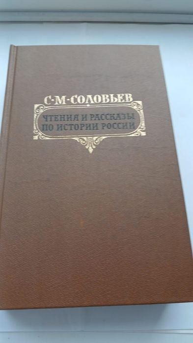 С. Соловьев. История