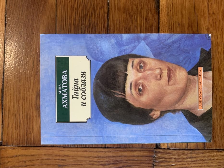 А.А. Ахматова. Тайна и соблазн