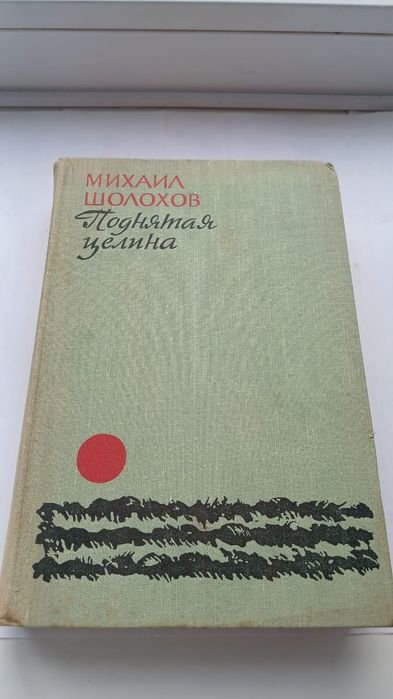 М. Шолохов. Поднятая целина