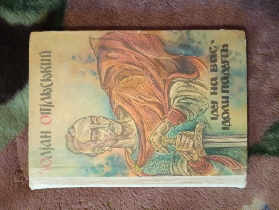 Юлиан Опольский. Иду на вас. Идолы падут