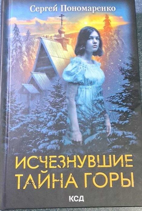 С. Пономаренко. Исчезнувшие тайна горы