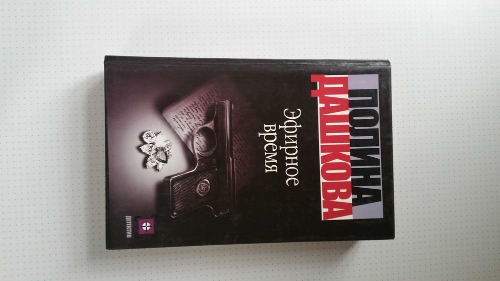 П. Дашкова. Эфирное время