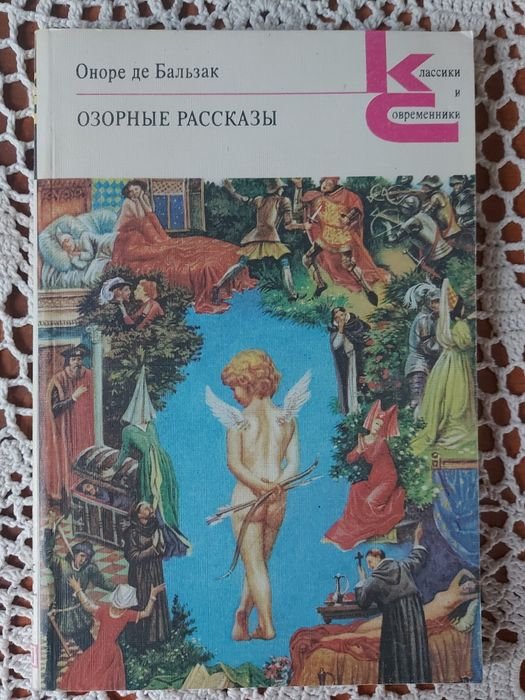 О. де Бальзак. Озорные рассказы