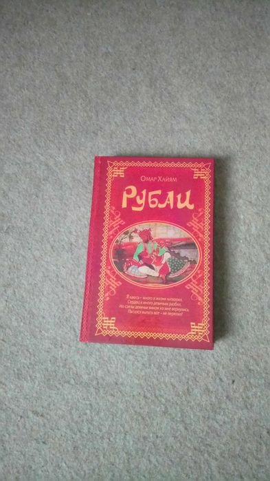 О. Хайям. Рубаи
