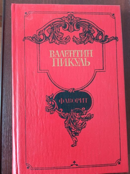 В. Пикуль. Фаворит