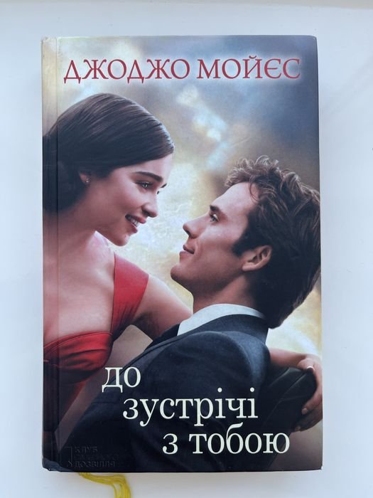 Д. Мойес. До встречи с тобой (кинообложка)