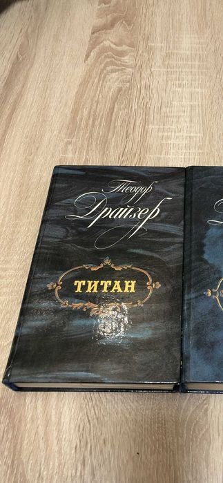Т. Драйзер. Титан
