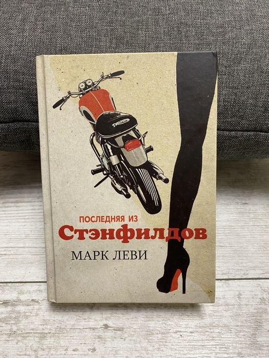Марк Леви. Последняя из Стэнфилдов