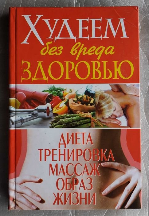 Л.А. Мороз. Худеем без вреда здоровью