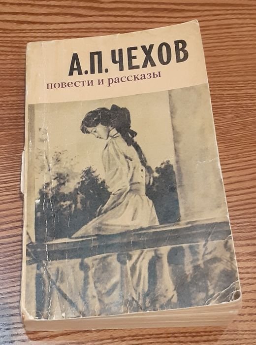А.П. Чехов. Повести и рассказы