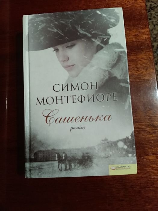 С. Монтефиоре. Сашенька