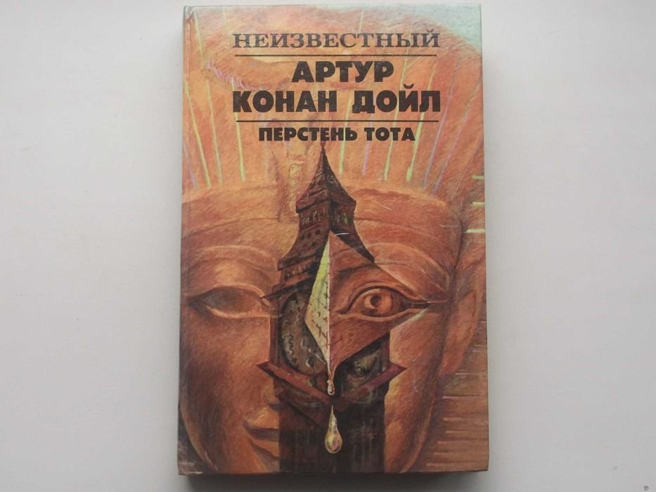А.К. Дойл. Перстень Тота