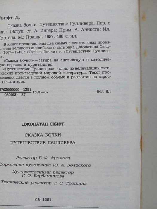 Д. Свифт. Путешествия Гулливера