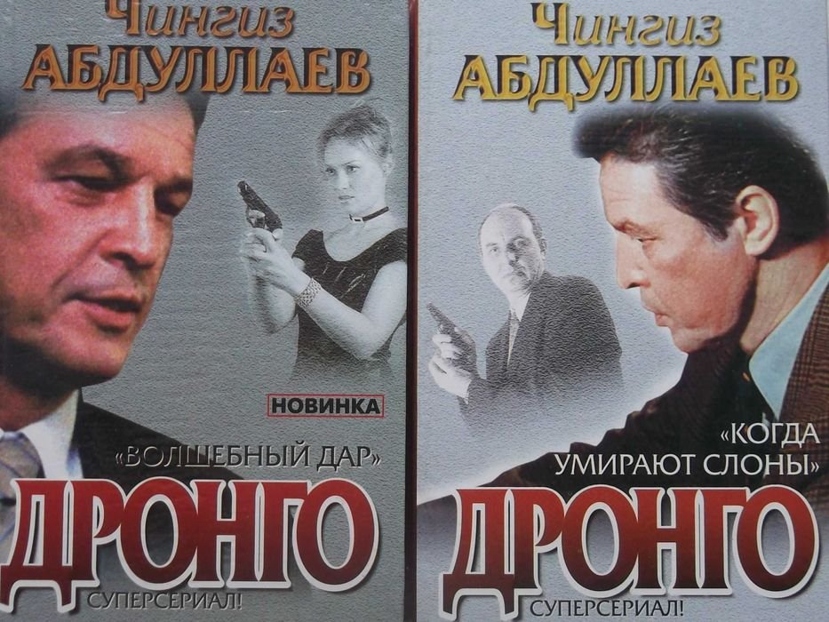 Ч. Абдулаев. Дронго
