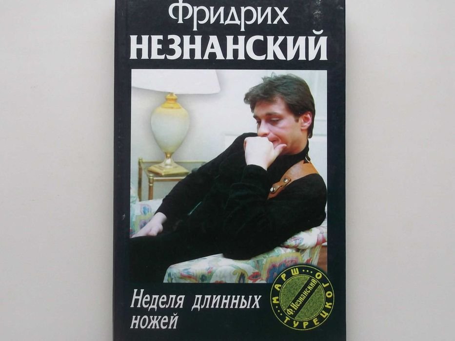 Ф. Незнанский. Неделя длинных ножей