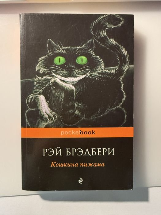 Р. Брэдбери. Кошачья пидама