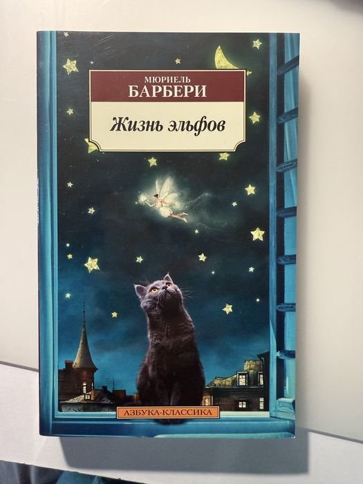 М. Барбери. Жизнь эльфов