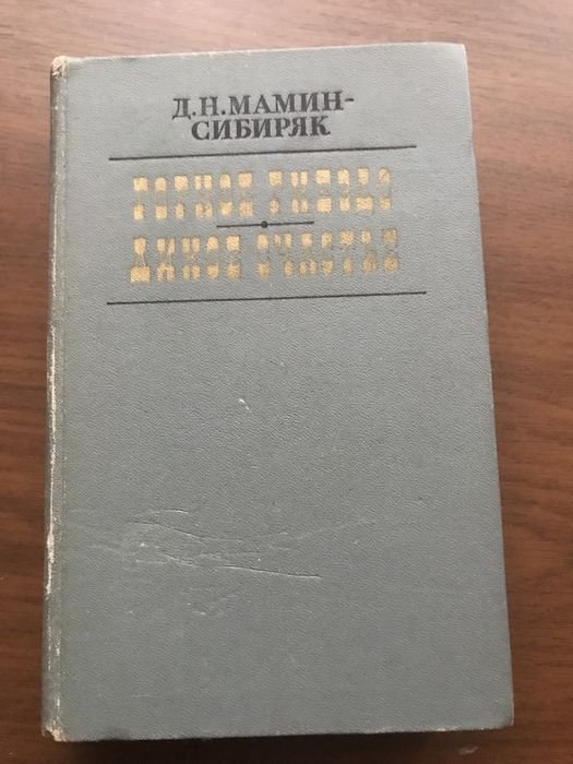 Д.Н. МаминСибиряк. Горное гнездо. Дикое счастье