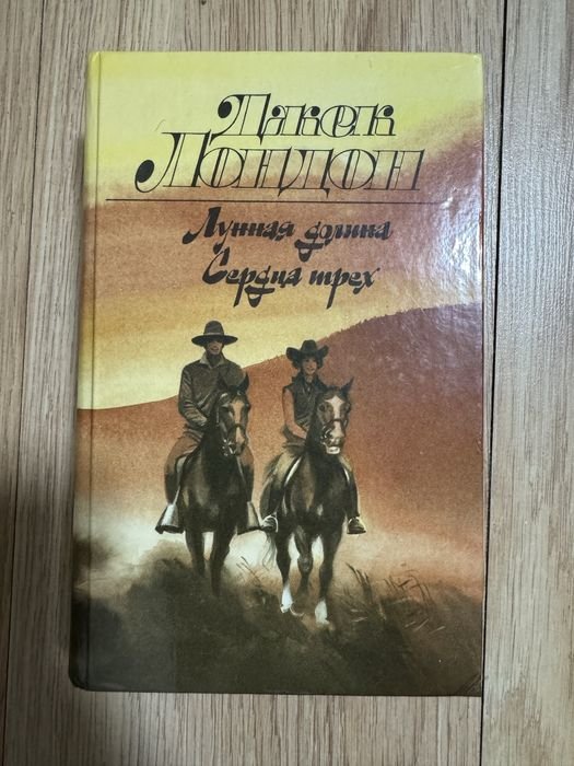 Д. Лондон. Лунная долина. Сердца трех