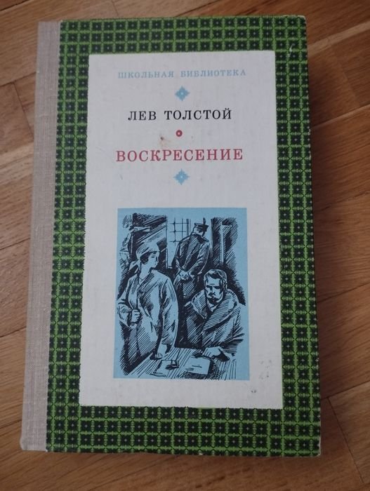 Л. Н. Толстой. Воскресение