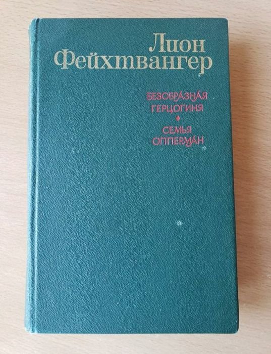 Л. Фейхтвангер. Безобразная герцогиня