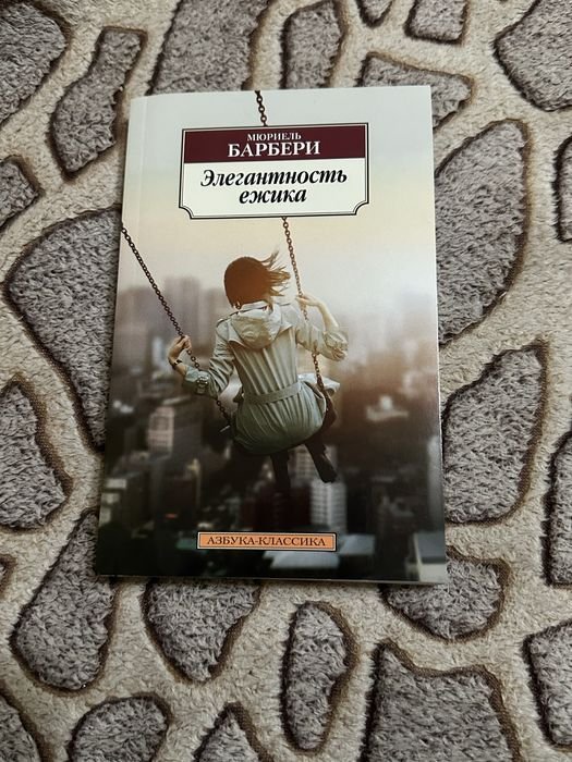 М. Барбери. Элегантность ежика