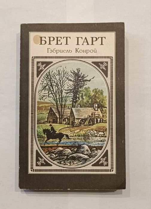 Ф.Б. Гарт. Гэбриель Конрой