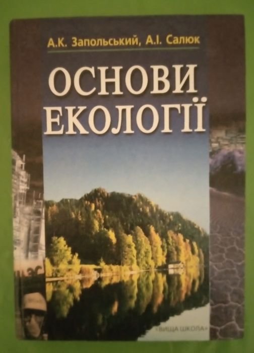 С. Запольский. Основы экологии