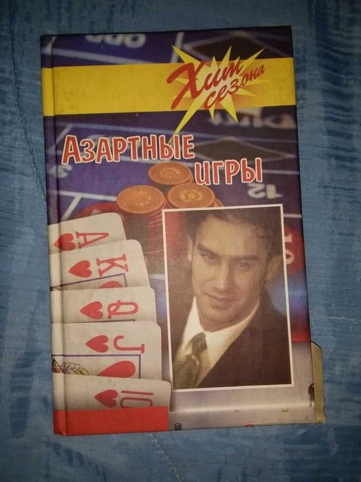 Азартные игры. Сборник
