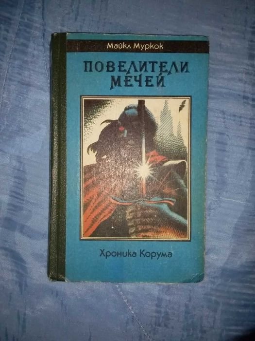 М. Муркок. Повелители мечей