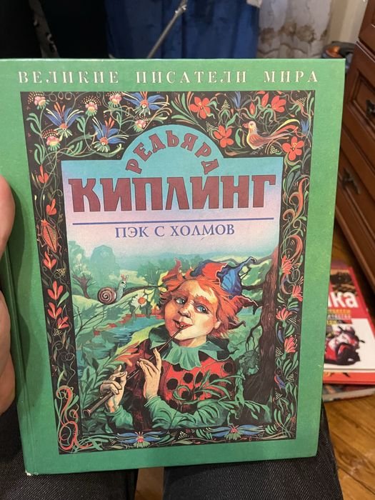 Р. Киплинг. Пэк с холмов
