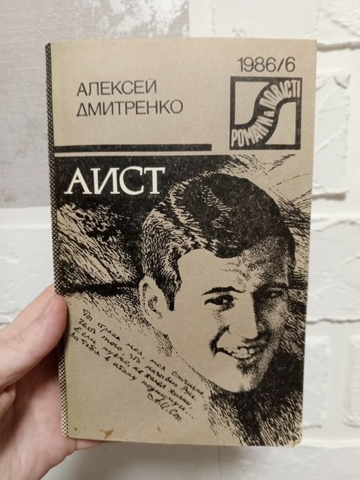 А. Дмитренко. Аист. Романы и повести