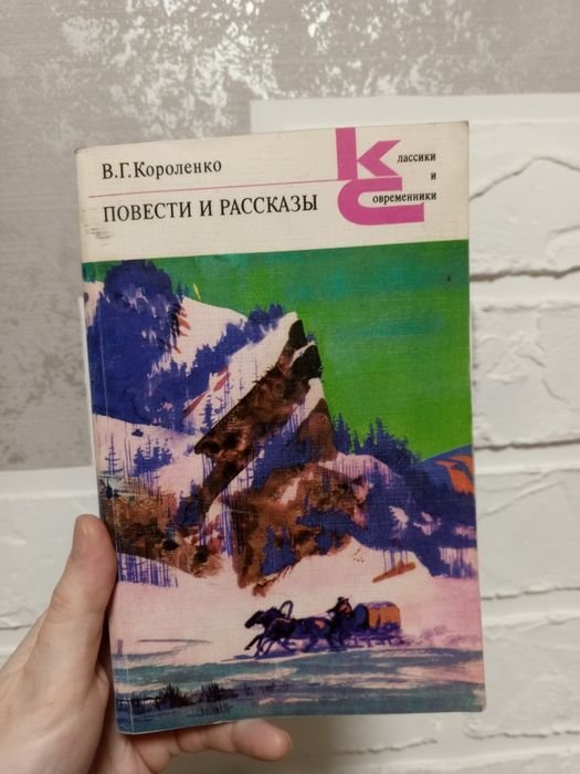 В.Г. Короленко. Повести и рассказы
