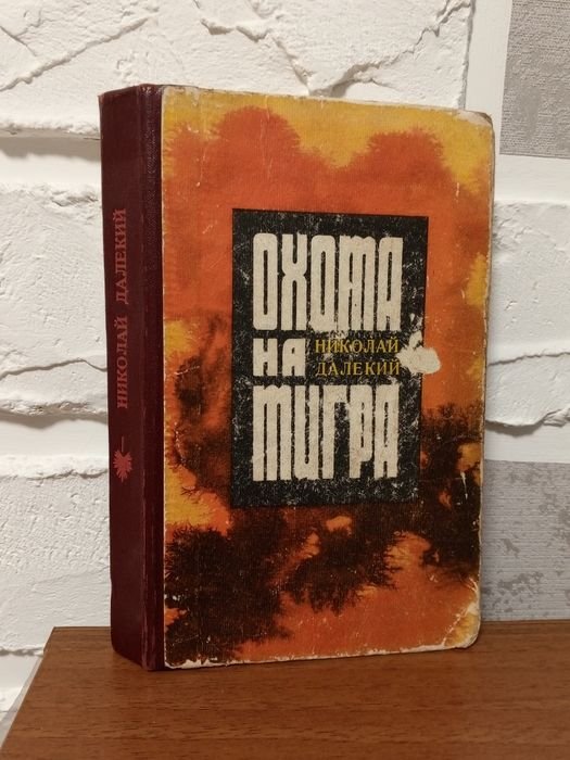 Н. Далекий. Охота на тигра