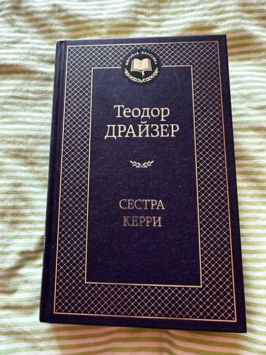Т. Драйзер. Сестра Керри