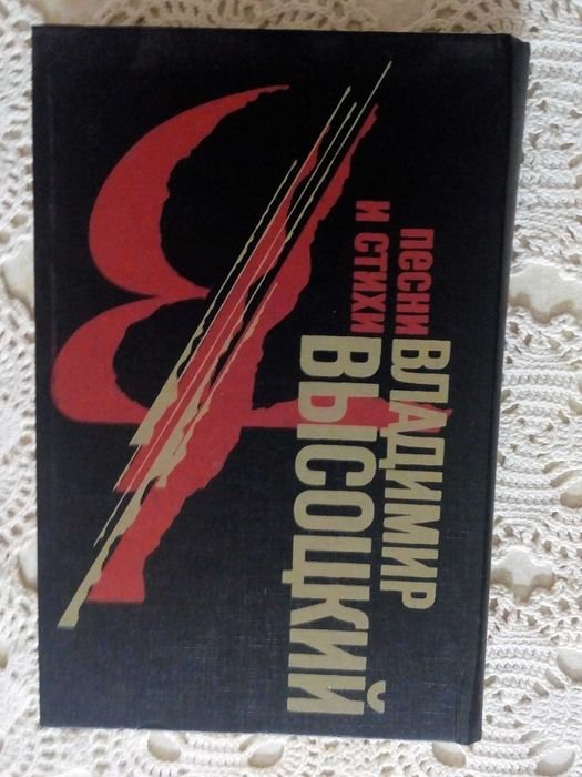 В. Высоцкий. Книга песен и стихи