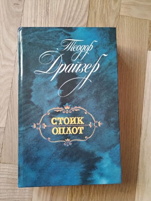 Т. Драйзер. Теодор Драйзер