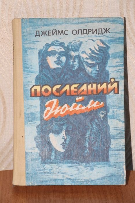Д. Олдридж. Последний дюйм