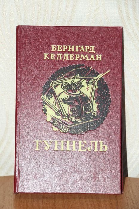 Б. Келлерман. Туннель
