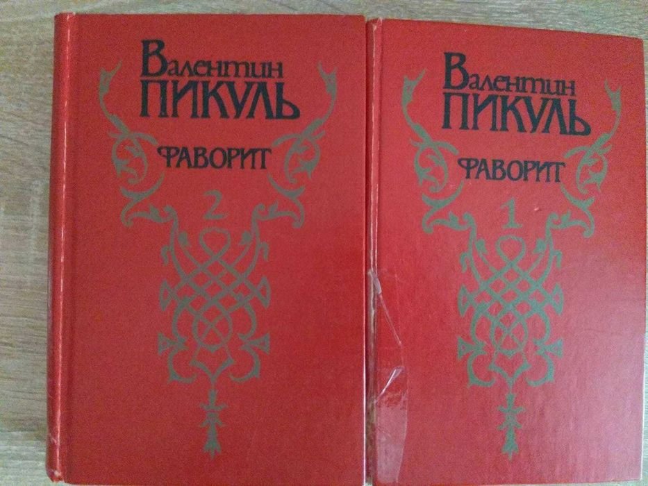 В. Пикуль. Фаворит