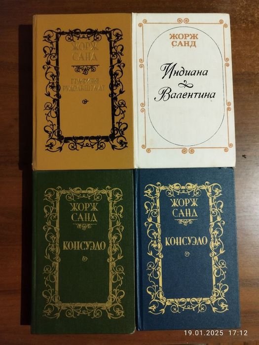 Ж. Санд. Жорж Санд