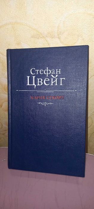 С. Цвейг. Мария Стюарт