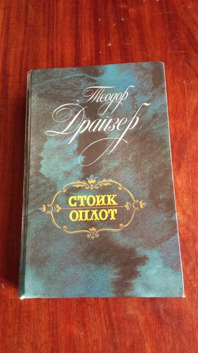 Т. Драйзер. Стоик. Оплот