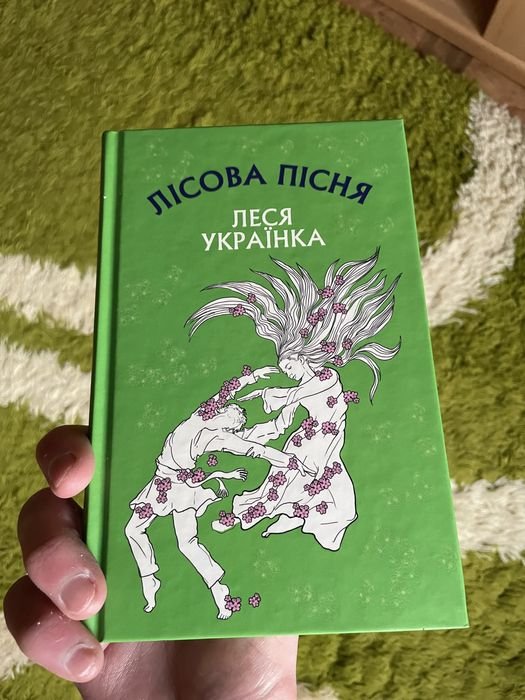 Л. Украинка. Лесная Песня
