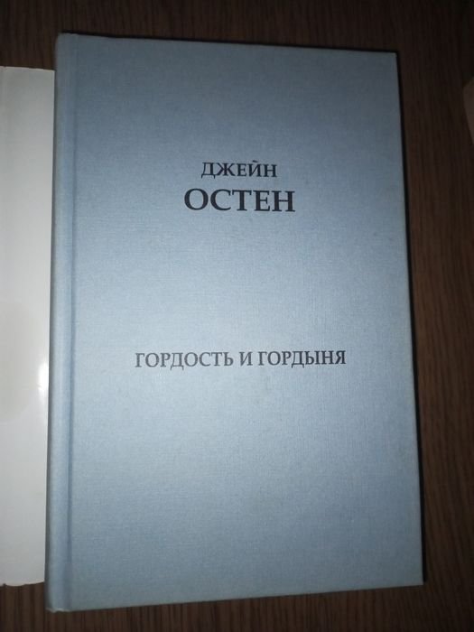 Джейн Остен. Гордость и гордыня