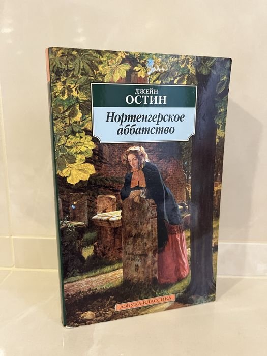 Д. Остин. Нортенгерское аббатство