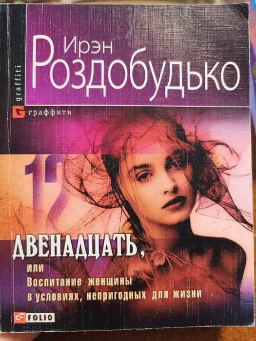 И. Роздобудько. Двенадцать, или воспитание женщины